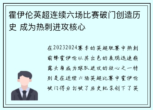 霍伊伦英超连续六场比赛破门创造历史 成为热刺进攻核心