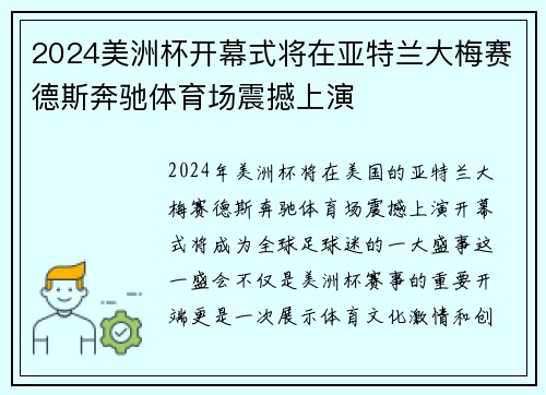 2024美洲杯开幕式将在亚特兰大梅赛德斯奔驰体育场震撼上演 2024美洲杯开幕式将在亚特兰大梅赛德斯奔驰体育场震撼上演