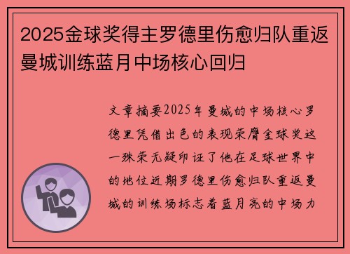 2025金球奖得主罗德里伤愈归队重返曼城训练蓝月中场核心回归 2025金球奖得主罗德里伤愈归队重返曼城训练蓝月中场核心回归