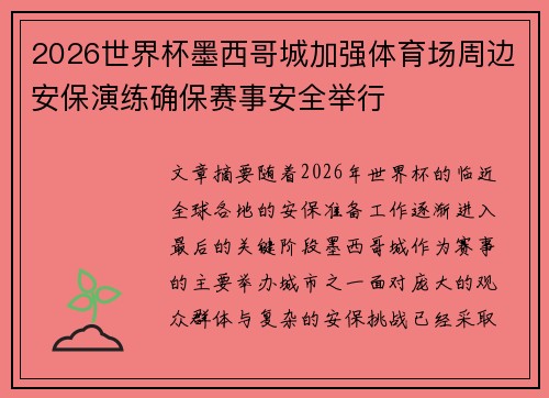 2026世界杯墨西哥城加强体育场周边安保演练确保赛事安全举行 2026世界杯墨西哥城加强体育场周边安保演练确保赛事安全举行