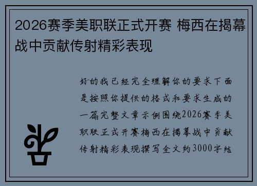 2026赛季美职联正式开赛 梅西在揭幕战中贡献传射精彩表现 2026赛季美职联正式开赛 梅西在揭幕战中贡献传射精彩表现