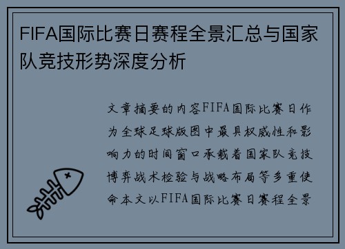 FIFA国际比赛日赛程全景汇总与国家队竞技形势深度分析 FIFA国际比赛日赛程全景汇总与国家队竞技形势深度分析