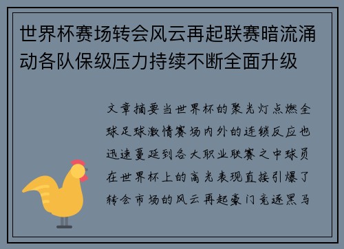 世界杯赛场转会风云再起联赛暗流涌动各队保级压力持续不断全面升级 世界杯赛场转会风云再起联赛暗流涌动各队保级压力持续不断全面升级