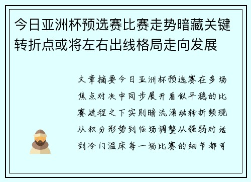 今日亚洲杯预选赛比赛走势暗藏关键转折点或将左右出线格局走向发展