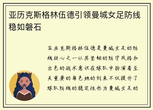 亚历克斯格林伍德引领曼城女足防线稳如磐石 亚历克斯格林伍德引领曼城女足防线稳如磐石