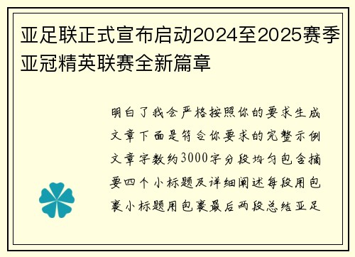 亚足联正式宣布启动2024至2025赛季亚冠精英联赛全新篇章 亚足联正式宣布启动2024至2025赛季亚冠精英联赛全新篇章