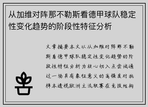 从加维对阵那不勒斯看德甲球队稳定性变化趋势的阶段性特征分析