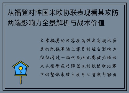 从福登对阵国米欧协联表现看其攻防两端影响力全景解析与战术价值