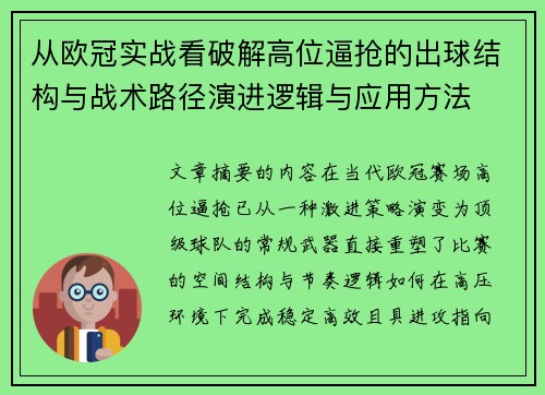 从欧冠实战看破解高位逼抢的出球结构与战术路径演进逻辑与应用方法