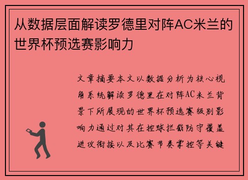 从数据层面解读罗德里对阵AC米兰的世界杯预选赛影响力