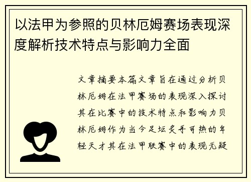 以法甲为参照的贝林厄姆赛场表现深度解析技术特点与影响力全面 以法甲为参照的贝林厄姆赛场表现深度解析技术特点与影响力全面