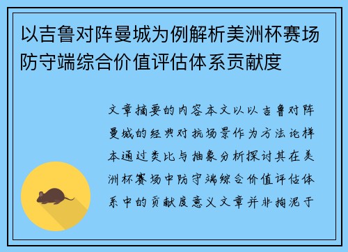 以吉鲁对阵曼城为例解析美洲杯赛场防守端综合价值评估体系贡献度 以吉鲁对阵曼城为例解析美洲杯赛场防守端综合价值评估体系贡献度