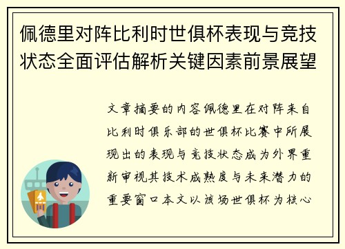 佩德里对阵比利时世俱杯表现与竞技状态全面评估解析关键因素前景展望