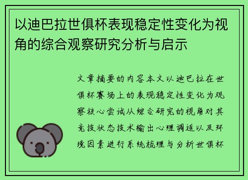 以迪巴拉世俱杯表现稳定性变化为视角的综合观察研究分析与启示 以迪巴拉世俱杯表现稳定性变化为视角的综合观察研究分析与启示