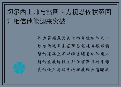 切尔西主帅马雷斯卡力挺恩佐状态回升相信他能迎来突破 切尔西主帅马雷斯卡力挺恩佐状态回升相信他能迎来突破