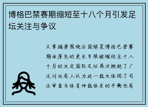 博格巴禁赛期缩短至十八个月引发足坛关注与争议 博格巴禁赛期缩短至十八个月引发足坛关注与争议