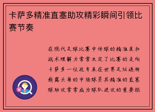 卡萨多精准直塞助攻精彩瞬间引领比赛节奏 卡萨多精准直塞助攻精彩瞬间引领比赛节奏