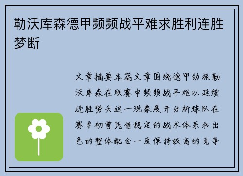 勒沃库森德甲频频战平难求胜利连胜梦断 勒沃库森德甲频频战平难求胜利连胜梦断