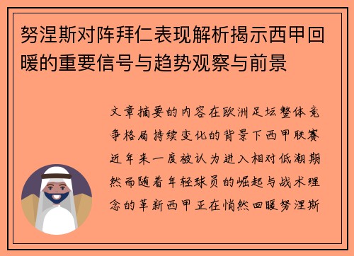 努涅斯对阵拜仁表现解析揭示西甲回暖的重要信号与趋势观察与前景 努涅斯对阵拜仁表现解析揭示西甲回暖的重要信号与趋势观察与前景