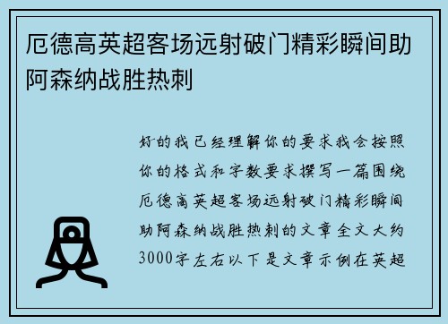 厄德高英超客场远射破门精彩瞬间助阿森纳战胜热刺