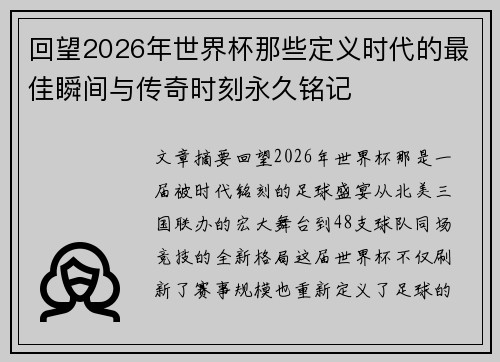 回望2026年世界杯那些定义时代的最佳瞬间与传奇时刻永久铭记