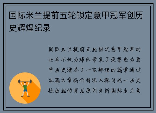 国际米兰提前五轮锁定意甲冠军创历史辉煌纪录 国际米兰提前五轮锁定意甲冠军创历史辉煌纪录