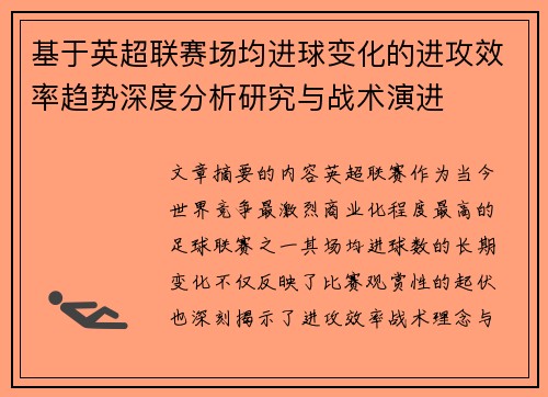 基于英超联赛场均进球变化的进攻效率趋势深度分析研究与战术演进