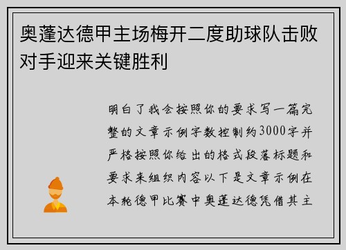 奥蓬达德甲主场梅开二度助球队击败对手迎来关键胜利 奥蓬达德甲主场梅开二度助球队击败对手迎来关键胜利