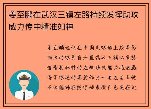 姜至鹏在武汉三镇左路持续发挥助攻威力传中精准如神 姜至鹏在武汉三镇左路持续发挥助攻威力传中精准如神