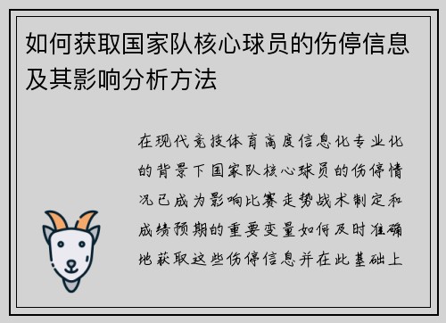 如何获取国家队核心球员的伤停信息及其影响分析方法 如何获取国家队核心球员的伤停信息及其影响分析方法