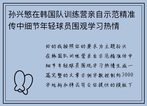孙兴慜在韩国队训练营亲自示范精准传中细节年轻球员围观学习热情 孙兴慜在韩国队训练营亲自示范精准传中细节年轻球员围观学习热情