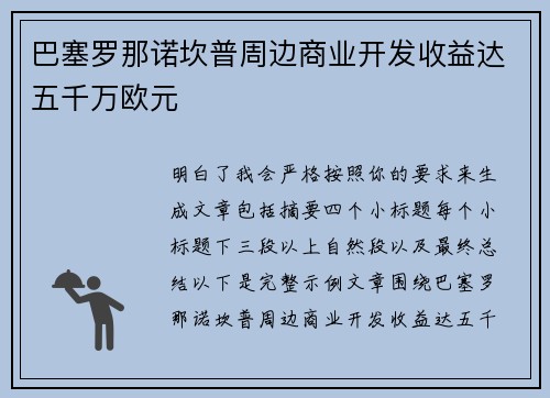 巴塞罗那诺坎普周边商业开发收益达五千万欧元