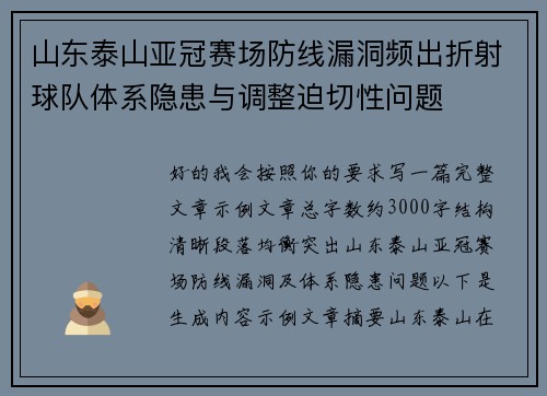 山东泰山亚冠赛场防线漏洞频出折射球队体系隐患与调整迫切性问题 山东泰山亚冠赛场防线漏洞频出折射球队体系隐患与调整迫切性问题
