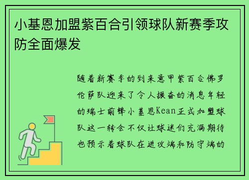 小基恩加盟紫百合引领球队新赛季攻防全面爆发 小基恩加盟紫百合引领球队新赛季攻防全面爆发