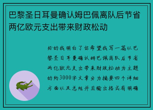 巴黎圣日耳曼确认姆巴佩离队后节省两亿欧元支出带来财政松动 巴黎圣日耳曼确认姆巴佩离队后节省两亿欧元支出带来财政松动