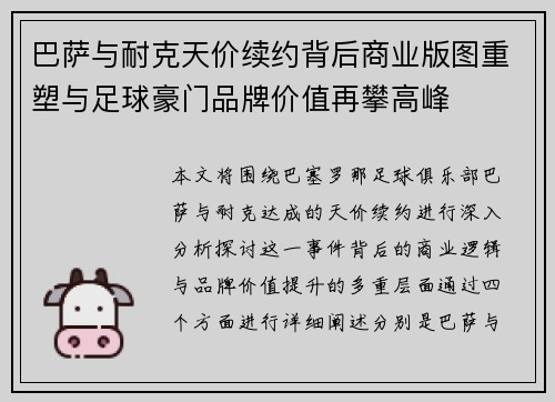 巴萨与耐克天价续约背后商业版图重塑与足球豪门品牌价值再攀高峰 巴萨与耐克天价续约背后商业版图重塑与足球豪门品牌价值再攀高峰