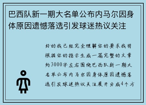 巴西队新一期大名单公布内马尔因身体原因遗憾落选引发球迷热议关注 巴西队新一期大名单公布内马尔因身体原因遗憾落选引发球迷热议关注