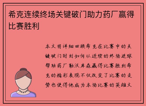 希克连续终场关键破门助力药厂赢得比赛胜利 希克连续终场关键破门助力药厂赢得比赛胜利