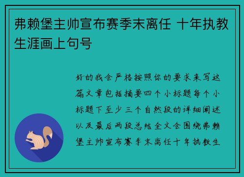 弗赖堡主帅宣布赛季末离任 十年执教生涯画上句号 弗赖堡主帅宣布赛季末离任 十年执教生涯画上句号