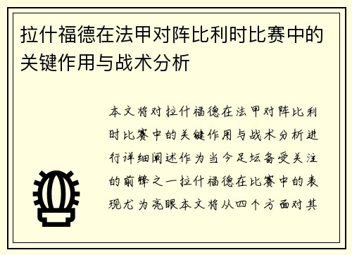 拉什福德在法甲对阵比利时比赛中的关键作用与战术分析 拉什福德在法甲对阵比利时比赛中的关键作用与战术分析