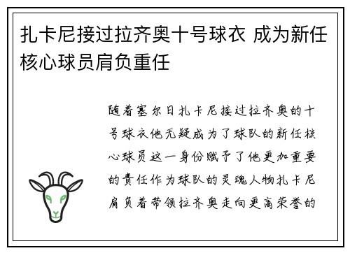 扎卡尼接过拉齐奥十号球衣 成为新任核心球员肩负重任 扎卡尼接过拉齐奥十号球衣 成为新任核心球员肩负重任