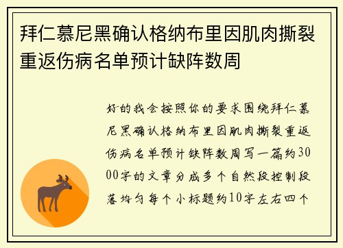 拜仁慕尼黑确认格纳布里因肌肉撕裂重返伤病名单预计缺阵数周 拜仁慕尼黑确认格纳布里因肌肉撕裂重返伤病名单预计缺阵数周
