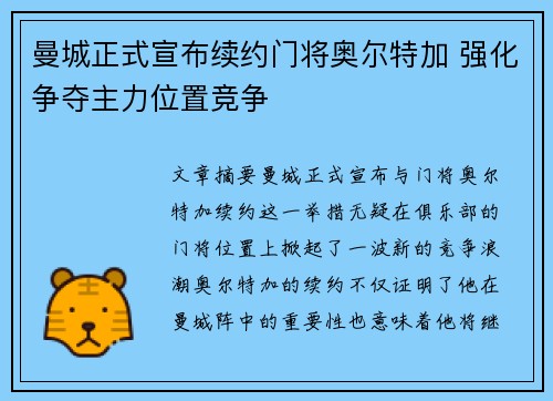 曼城正式宣布续约门将奥尔特加 强化争夺主力位置竞争 曼城正式宣布续约门将奥尔特加 强化争夺主力位置竞争