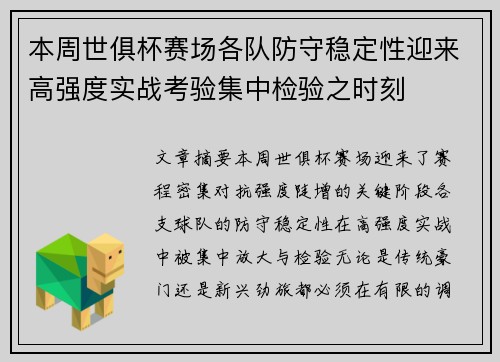 本周世俱杯赛场各队防守稳定性迎来高强度实战考验集中检验之时刻 本周世俱杯赛场各队防守稳定性迎来高强度实战考验集中检验之时刻