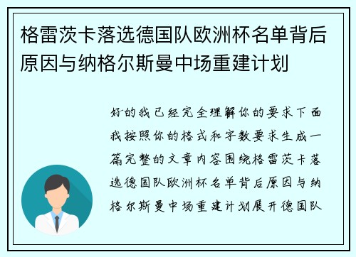 格雷茨卡落选德国队欧洲杯名单背后原因与纳格尔斯曼中场重建计划 格雷茨卡落选德国队欧洲杯名单背后原因与纳格尔斯曼中场重建计划