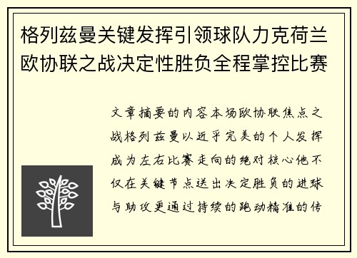 格列兹曼关键发挥引领球队力克荷兰欧协联之战决定性胜负全程掌控比赛走势 格列兹曼关键发挥引领球队力克荷兰欧协联之战决定性胜负全程掌控比赛走势