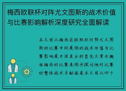 梅西欧联杯对阵尤文图斯的战术价值与比赛影响解析深度研究全面解读 梅西欧联杯对阵尤文图斯的战术价值与比赛影响解析深度研究全面解读