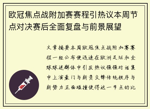 欧冠焦点战附加赛赛程引热议本周节点对决赛后全面复盘与前景展望