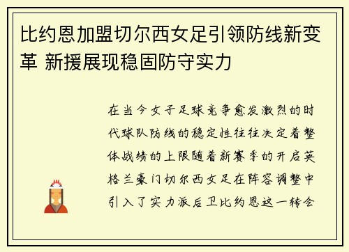 比约恩加盟切尔西女足引领防线新变革 新援展现稳固防守实力 比约恩加盟切尔西女足引领防线新变革 新援展现稳固防守实力