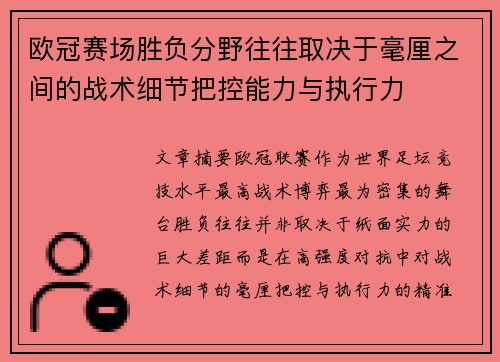 欧冠赛场胜负分野往往取决于毫厘之间的战术细节把控能力与执行力 欧冠赛场胜负分野往往取决于毫厘之间的战术细节把控能力与执行力